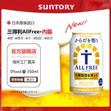 三得利ALL FREE无醇无酒精啤酒熟成日本进口零糖无嘌呤啤酒风味饮料 【内脏脂肪】26年1月产 350mL 24罐