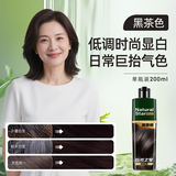 自然之星盖白染发剂植物精萃无氨水染发膏自己在家染发可遮盖白发男女通用 黑茶色 200ml*1瓶 可盖白发