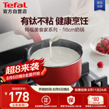 特福（Tefal）奶锅不粘锅煮牛奶煮汤一体锅电磁炉燃气灶通用奶锅-16cm