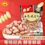冠華南乳花生仁130g*3袋 咸香酥脆坚果炒货下酒菜小吃休闲零食年货
