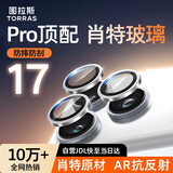 图拉斯【肖特玻璃基材|AR增透】适用苹果17promax镜头膜iPhone17Pro摄像头钢化保护贴膜三颗装【银白色】