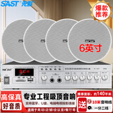 先科（SAST）SA-9010 吸顶音响套装定压功放机公共广播系统吊顶家用客厅商用会议店铺背景喇叭智能音箱 一拖四