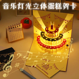 巨福生日贺卡高级感立体卡片送男女生表白礼物3D立体留言卡带灯光音乐蛋糕纸雕信纸精美手写礼物