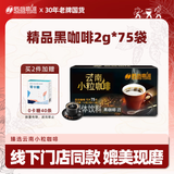 后谷云南小粒咖啡 精品黑咖啡150g(2gx75包) 美式0蔗糖低脂运动健身