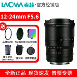 老蛙（LAOWA） 12-24mm F5.6 C-Dreamer 风光旅游超广角 1224变焦镜头 标配+赠品 尼康微单Z卡口