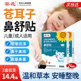 葵花丨【官方正品】苍耳子鼻舒贴儿童鼻炎贴鼻贴通气鼻炎过敏性通鼻贴 【周期装】鼻舒贴2盒（24贴） 【官方正品】