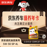 京东养车保养年卡 京安途抗油泥清洗系列 2次年卡 门店现货. 5W-30 SP 4L
