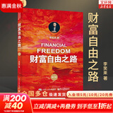 【2023新版】财富自由之路 修订版 李笑来 著  把时间当作朋友 专注的真相 思考的真相  财富的真相 作者 分享作者实现财务自由的方法 思维方式 实践细节 亲证的事实 新华书店旗舰店书籍 【单册】