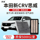湃速适配17-21款东风本田CRV空调滤芯和空气滤芯1.5T专用滤清器原厂