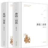 唐诗三百首+宋词三百首（全2册）中华国学经典藏中国古诗词诗歌鉴赏诗词书中华经典名著 开学季