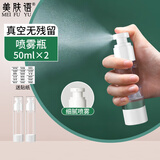 美肤语真空分装瓶按压式喷雾瓶50ml*2个化妆水小喷壶空瓶子 MF0471
