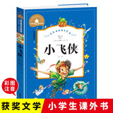 小飞侠 彩图注音版 一二三年级课外阅读书必读世界经典儿童文学少儿名著童话故事书