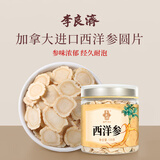 李良济 西洋参大片加拿大进口花旗参切片泡茶养生营养滋补品送父母长辈