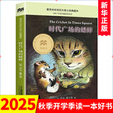 【自选】三四年级小学生课外阅读书目： 夏洛的网 活了100万次的猫(珍藏版)  了不起的狐狸爸爸  窗边的小豆豆 妈妈买绿豆等单本自选 儿童文学课外读物童书新华书店正版： 时代广场的蟋蟀 新华书店