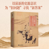 正史纂修与重建史观——辽金元的视角 探寻辽金元历史的真相 陈晓伟教授作品