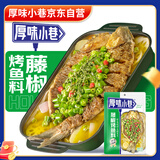 厚味小巷藤椒烤鱼料200g 藤椒鱼调料青花椒鱼酱料秘制酱料鲜麻爽口
