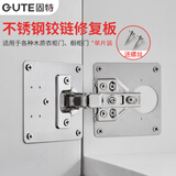 固特（GUTE）合页固定板柜门合页修复板铰链修复片柜门合页修复神器不锈钢单片
