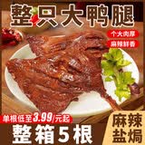 俏美味麻辣大鸭腿开袋即食熟食卤味小鸡腿盐焗解馋整箱宵夜肉类休闲零食 双拼【110g*5根】麻辣+盐焗