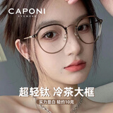 CAPONI近视眼镜女变茶色防蓝光防辐射超轻钛冷茶素颜大框显脸小眼镜框潮