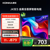 康佳电视 J43ES 43英寸 1+8GB内存 全面屏 智能语音 网络WIFI 全高清 卧室平板电视机 一级能效