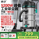 扬子工业吸尘器大功率一键抖尘手持推吸开荒美缝地毯商用洗车装修工厂车间粉尘吸水强劲吸力桶式吸尘机 【5200W峰值/10米电源线】80升手持款