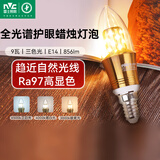 雷士（NVC）螺口灯泡led灯泡超亮尖泡蜡烛泡吊灯壁灯家用照明节能灯 【E14】9瓦三色-全光谱Ra97高显