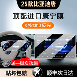 达珀德24/25款比亚迪唐DMi/DMP智驾版内饰贴膜中控导航钢化膜屏幕保护膜 23-25款唐【15.6寸导航+仪表】高清钢化膜