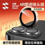 闪魔【康宁+AR增透抗反光】适用苹果17Pro镜头膜 iphone17镜头全包保护膜独立镜头不顶壳1套装