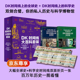 京东尊享 DK时间线大百科套装（共2册）赠双面折页 全家共读家庭藏书 中小学推荐阅读 DK历史博物馆 DK大百科 DK时间线上的全球史+DK时间线上的科学史 中信出版社