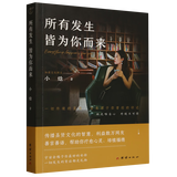 【新华正版】所有发生皆为你而来 小焓 文学-散文 团结出版社