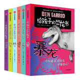 给孩子的恐龙书（套装全6册）暴龙+剑龙+三角龙+梁龙+棘龙+伶盗龙