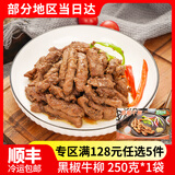 苏知味 【5件128元】黑椒牛柳 250g 免腌制半成品方便菜私房菜纯牛肉