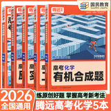 2027腾远高考选择题专项训练2026秋新版高中高三复习必刷题解题达人腾远教育解题达人选择题专项训练万唯高考 【化学5本】选择题+有机合成+实验+工艺+反应原理