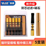 雅爵175循环烟嘴过滤器可拆卸水洗粗中细三用磁石双层过滤器 【双滤芯+磁石+三用】 5支