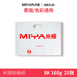 米娅【全网低价】米娅（MIYA）专业画纸素描纸4k/8k联考试用纸速写马克笔绘画