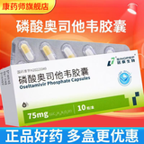 [SINOPEP]磷酸奥司他韦胶囊 75mg*10粒 1盒装 正品好药