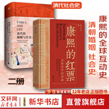 【正版包邮】康熙的红票 全球化中的清朝 探索中西文化交融 孙立天著 商务印书馆  24豆瓣年度书单 新华文轩正版图书 康熙的红票+伦理与生活（清朝婚姻及社会史）