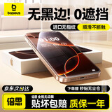 倍思（Baseus）【全视窗丨无边膜】适用苹果16promax钢化膜iPhone16promax手机膜高清抗指纹保护膜无尘仓秒贴膜