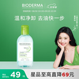 贝德玛（BIODERMA）小绿水净妍控油洁肤液油皮卸妆水控油卸防晒无需水洗250ml