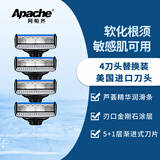 阿帕齐（Apache）手动剃须刀五层刀头美国进口金属刀架多刀头组合刮胡刀男士学生礼物 【美国一代渐进5层】替换刀头*4