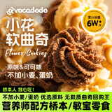 AVOCADODO小花曲奇饼干无敏宝蛋奶小麦麸质牛油果果桥本早餐零食 原味小花曲奇175g/盒