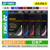 YONEX尤尼克斯羽毛球线YY日本产全型号专业高弹耐打羽毛球拍线 【1条】BG65Ti【粉黑红白蓝选】