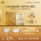 阿芙11籽焕亮淡纹紧致精华油蜜面膜（3g+22ml+15ml）*6片/盒