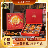 五芳斋中华老字号中秋送礼月饼礼盒双黄莲蓉 9味9饼五芳和家780g