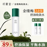 初夏堂金缕梅收敛水控油保湿精华液化妆水爽肤水清爽不油腻护肤品 【新升级】毛孔收敛水230ml