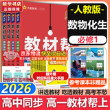 教材帮高中物理必修三3必修一12026高一上下册高中教材帮必修二2二册天星教育【科目自选】京东快递包邮高一上册高中必修一必修1一册高中人教版新高考高1课本同步教辅讲解辅导书资料书必修课本高中教辅 【必