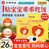 仁和鸡内金山楂贴婴幼儿童消积化食开胃健脾不良肚肠胀气保健贴8贴/盒
