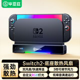 毕亚兹 适用Switch2主机散热风扇 底座通用 降温散热器 NS2新机Switch2配件 Switch2底座散热风扇