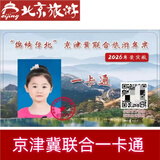2026年锦绣华北京津冀联合旅游一卡通 畅游电子票1张