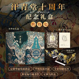 汗青堂十周年尊享纪念版 世界史 限量编号 布面封面 布面函盒 外包装飞机盒 棉花帝国 无敌舰队 海洋与文明 BBC世界史 中世纪历史与文化 汗青堂世界史